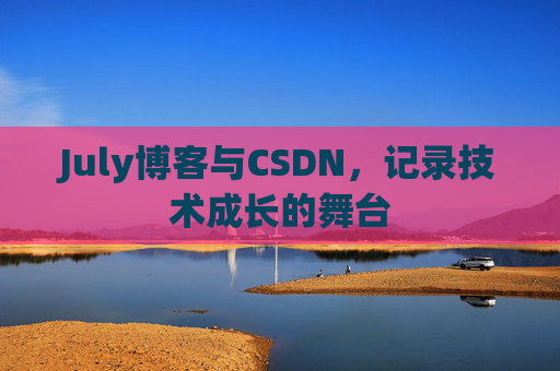 July博客与CSDN，记录技术成长的舞台